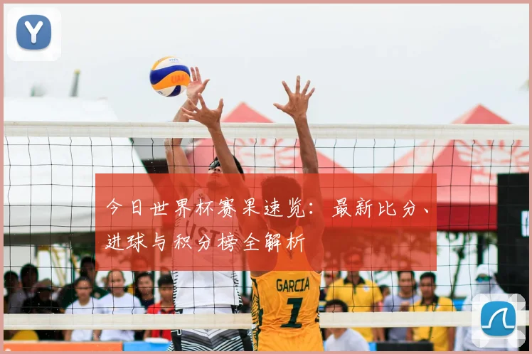 今日世界杯赛果速览:最新比分、进球与积分榜全解析