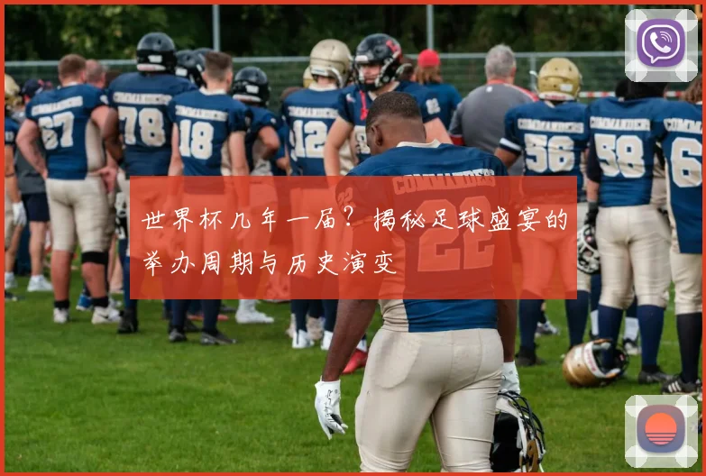 世界杯几年一届?揭秘足球盛宴的举办周期与历史演变