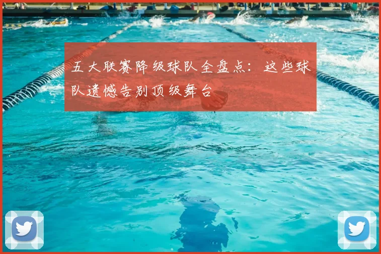 五大联赛降级球队全盘点：这些球队遗憾告别顶级舞台