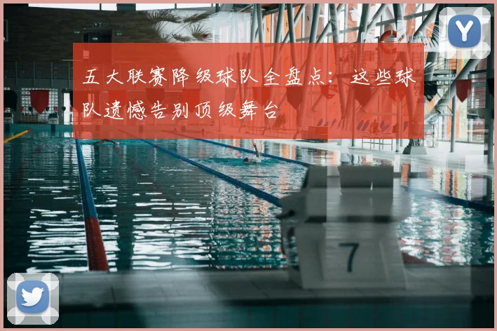 五大联赛降级球队全盘点:这些球队遗憾告别顶级舞台